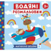 Водяні розмальовки. Тварини в транспорті (Укр) Ranok-Creative 10164026У (4823076149666) (446667)
