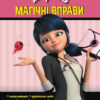 Леді Баґ. Магічні вправи. Магія довкола (Укр) Ранок ЛП1448008У (9789667505110) (447323)