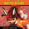 Леді Баґ. Магічні вправи. Суперсила (Укр) Ранок ЛП1448003У (9789667505165) (447300) - Зображення 5