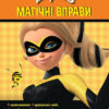 Леді Баґ. Магічні вправи. Талісмани (Укр) Ранок ЛП1448004У (9789667505158) (447301)