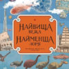 Найвища вежа, найменша зоря (Укр) Ранок С901699У (9786170966407) (434072)