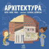 Про науку: Архітектура (Укр) Ранок N1280001У (9786170962461) (430360)