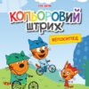 Три коти. Кольоровий штрих. Велосипед (Укр) Ранок ЛП1163009У (9789667504533) (448428) - Зображення 5