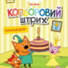 Три коти. Кольоровий штрих. Кіношедевр (Укр) Ранок ЛП1163012У (9789667504618) (448431)