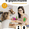 Я дорослішаю. Статеве виховання. Посібник для батьків (Укр) Кенгуру КН1059002У (9786170954626) (443119) - Зображення 4