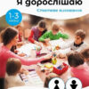 Я дорослішаю. Статеве виховання. Посібник для вчителів (Укр) Кенгуру КН1059001У (9786170954619) (443116) - Зображення 4