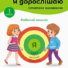 Я дорослішаю. Статеве виховання. Робочий зошит. Крок 1 (Укр) Кенгуру КН1059003У (9786170954633) (443120) - Зображення 4