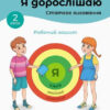 Я дорослішаю. Статеве виховання. Робочий зошит. Крок 2 (Укр) Кенгуру КН1059004У (9786170954640) (443121) - Зображення 4