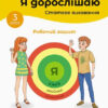 Я дорослішаю. Статеве виховання. Робочий зошит. Крок 3 (Укр) Кенгуру КН1059005У (9786170954657) (443123)