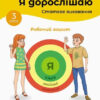 Я дорослішаю. Статеве виховання. Робочий зошит. Крок 3 (Укр) Кенгуру КН1059005У (9786170954657) (443123) - Зображення 4