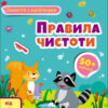 Заняття з наліпками. Правила чистоти. Коваль (Укр) АРТ15204У (9786170975782) (471470)
