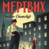 Удача любить мертвих. Пентекост і Паркер. Книга 1. Стівен Спотсвуд (Укр) Жорж Z102025У (9786178023065) (472761)