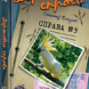 Державна справа. Справа № 9. Олександр Єсаулов (Укр) Теза (9789664211199) (309384)