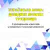 Українська мова Довідник мовних труднощів. Ніна Антонюк (Укр) Грамота (9789663498485) (474201)