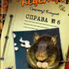 Щурячий підступ Справа № 6. Олександр Єсаулов (Укр) (9789664211168) (283124)