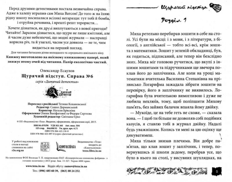 Щурячий підступ Справа № 6. Олександр Єсаулов (Укр) (9789664211168) (283124) - Зображення 2