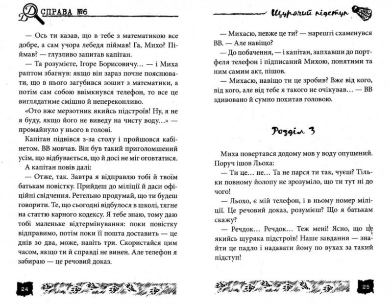 Щурячий підступ Справа № 6. Олександр Єсаулов (Укр) (9789664211168) (283124) - Зображення 3