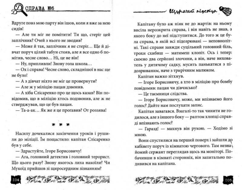 Щурячий підступ Справа № 6. Олександр Єсаулов (Укр) (9789664211168) (283124) - Зображення 4