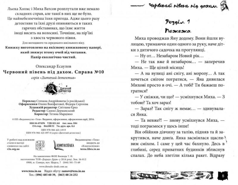 Червоний півень під дахом Справа №10. Олександр Єсаулов (Укр) Теза (978966421205) (377032) - Зображення 2