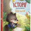 Історії про Незграбного Вовчика. Тан Сулань (Укр) Vivat (9789669424945) (294572)