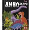 Динозаври. 84 віконця (Укр) Талант (9789669358554) (434899)