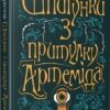 Шпигунки з притулку Артеміда. Наталія Довгопол (Укр) Vivat (9789669820372) (439618)