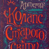 Шпигунки з притулку Артеміда. Колапс старого світу. Наталія Довгопол (Укр) Vivat (9789669823564) (474435)