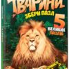 Тварини Збери пазл. Крівко (Укр) Vivat (9789669427663) (474431)