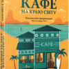 Повернення до кафе на краю світу. Джон П. Стрелекі (Укр) Vivat (9789669822468) (474429)