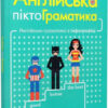 Англійська піктограматика. Англійська граматика в інфографіці. Ребекка Дам (Укр/Англ) Vivat (9789669823441) (474426)