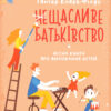 (не)Щасливе батьківство. Чесна книга про виховання дітей. Кларк-Філдс Гантер (Укр) Vivat (9789669823793) (474424)