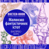 Скетчбук. Малюємо фантастичних істот (Укр) Око (9789665262183) (474238)