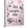 Мій щоденник My Smash Book 01 (Укр) Талант (978966935554601) (453513)
