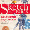 Скетчбук Малюємо персонажів (Укр) Око (9789665262329) (474231)