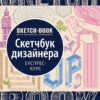 Скетчбук Дизайнера (Укр) Око (9789665262213) (474240)
