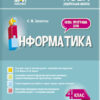 Мій конспект Інформатика 4 клас (за підручником Морзе, Барної) Заплотна НУШ (Укр) Основа ПШМ280 (9786170040626) (473467)