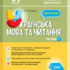 Мій конспект Українська мова та читання 4 клас Частина 2 (за підручником Большакової, Хворостяного) Олійник НУШ (Укр) Основа ПШМ275 (9786170040640) (473904)
