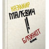 Блокнот Казимир Малевич (Укр) Ранок КТ1442003 (9789667505738) (454357)