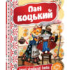Кращі українські казки. Пан Коцький (Укр) Школа (9789664292358) (277685)