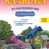 Казкова розмовляночка за малюнками 6-й рік життя. Калуська, Чекан (Укр) Мандрівець (9789669441935) (452603)