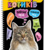 Я люблю котиків (Укр) Зірка 144028 (9786176342083) (473635)