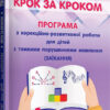 Крок за кроком. Програма з корекційно-розвиткової роботи для дітей старшого дошкільного віку. Ткаченко, Деуля, Шаповалова (Укр) Мандрівець (9789669442130) (467196)