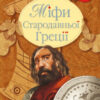 Міфи стародавньої Греції Катерина Гловацька (Укр) Рідна мова (9789669170880) (287624)