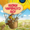 Казки чарівного лісу. Валько (Укр) Рідна мова (9789669173447) (312151)