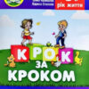 Крок за кроком 6-й рік життя Комплект Домашній логопедичний зошит та Посібник для батьків Людмила Ткаченко (Укр) Мандрівець (9789669440167) (346112)