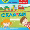 Склади. Формування складової структури слів у дошкільників із порушенням мовлення. Робочий зошит. Ірина Соловйова (Укр) Мандрівець (9789669440648) (346178)