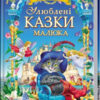 Золота колекція. Улюблені казки малюка (Укр) Пегас (9786177084395) (281808)