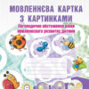 Мовленнєва картка з картинками. Логопедичне обстеження рівня мовленнєвого розвитку дитини. Альона Король (Укр) Мандрівець (9789666349913) (277827)