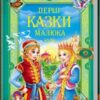 Золота колекція. Перші казки малюкам (Укр) Пегас (9789669130532) (284637)