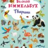 Великий віммельбух Тварини (Укр) Кристал Бук (9789669367860) (293921)